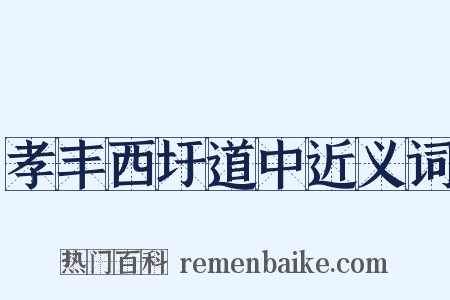 孝丰西圩道中近义词是什么意思的图片